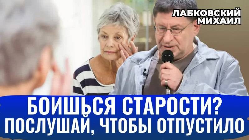 КАК ПЕРЕСТАТЬ БОЯТЬСЯ ВОЗРАСТА. КАК ПРИНЯТЬ СВОЙ ВОЗРАСТ - Михаил Лабковский