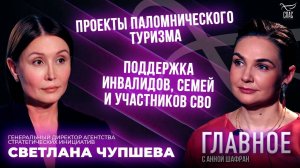 КАК СДЕЛАТЬ РОССИЮ СТРАНОЙ ВОЗМОЖНОСТЕЙ ДЛЯ КАЖДОЙ СЕМЬИ. ПРЯМАЯ РЕЧЬ СВЕТЛАНЫ ЧУПШЕВОЙ
