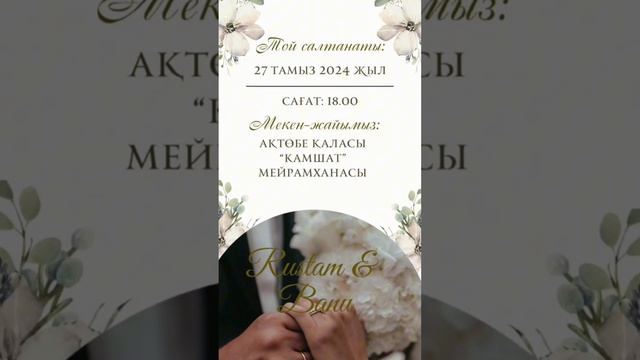 Тойға шақыру/ Тойга шакыру/ Онлайн шақыру/ Пригласите? смотреть онлайн