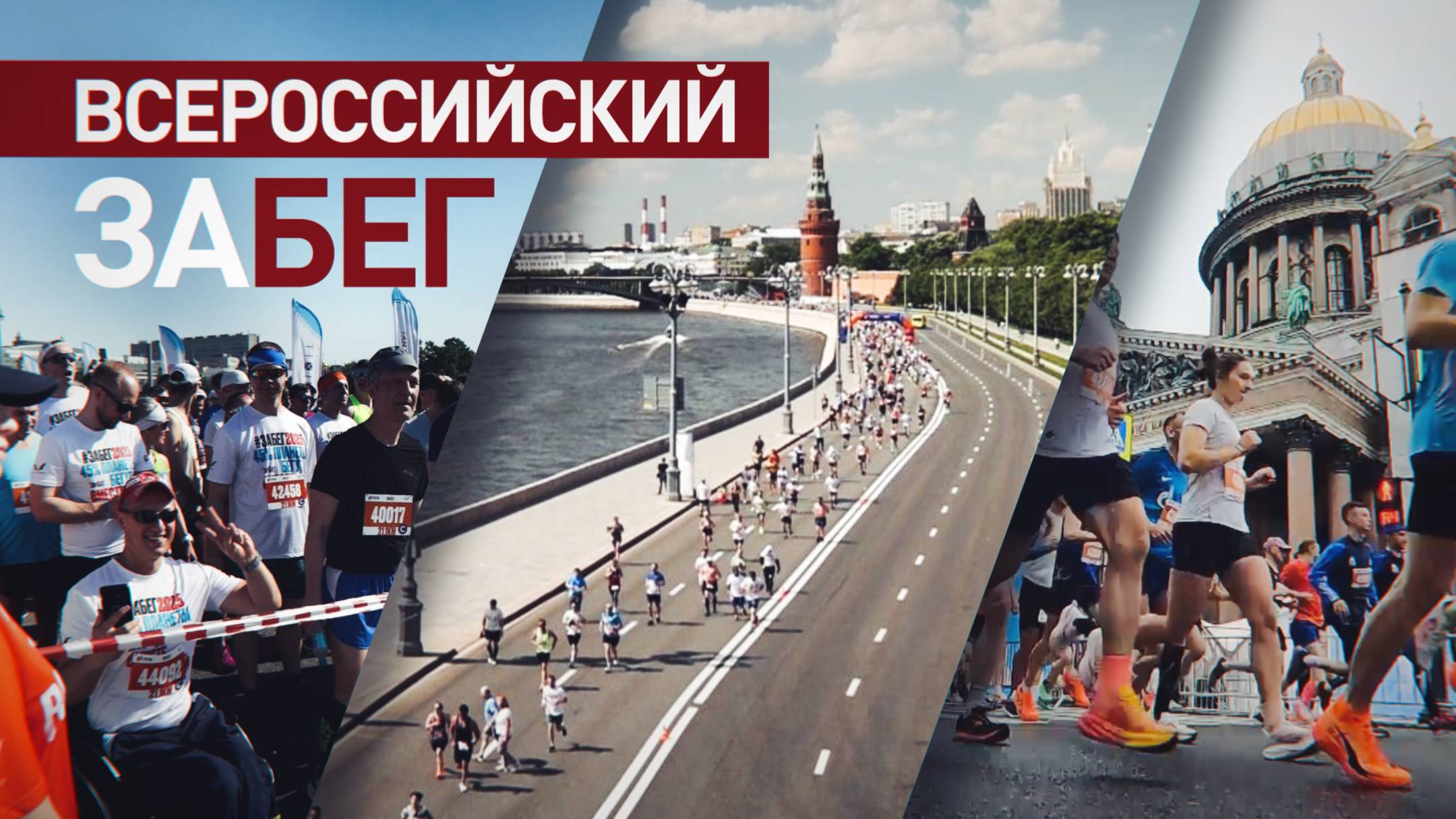 В России прошёл IX полумарафон «ЗаБег.РФ»