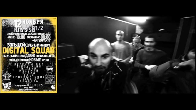 DIGITAL SQUAD - СОЛЬНЫЙ КОНЦЕРТ 12.11.11 - ВИДЕОФЛАЕР смотреть онлайн