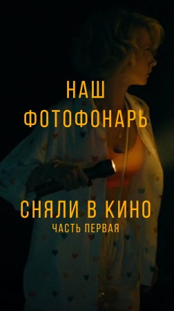 Фотофонарь в КИНО! (часть 1)