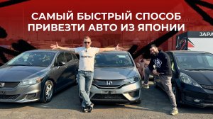 Самый быстрый способ привести авто из Японии! АВТО С ЯРДА на примере HONDA FIT
