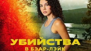 Убийства в Бэар-Лэйк (2025) / The Bear Lake Murders