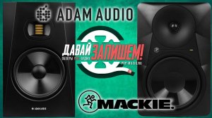 Студийные мониторы Adam T8V vs. Mackie MR824 (активные двухполосные)