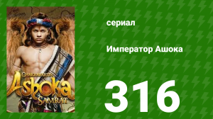 Император Ашока 316 серия (сериал, 2015)