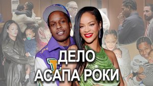A$AP Rocky #рианна спасает Роки | ИГРА адвокатов | что думают присяжные? #rihanna #asaprocky #суд