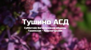 Субботнее Богослужение общины Тушинская АСД 24.05.2025