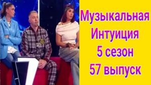 Музыкальная интуиция 5 сезон 57 выпуск от 24.05.2025