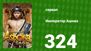 Император Ашока 324 серия (сериал, 2015)