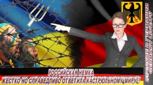 РОССИЙСКАЯ НЕМКА ЖЕСТКО НО СПРАВЕДЛИВО ОТВЕТИЛА КАСТРЮЛЬНОМУ МИРУ !
