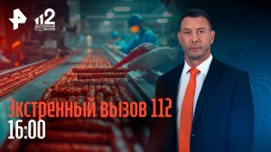 Смертельная авария на М12 / Сталкер терроризирует экс-супругу / Лжецелитель снова в деле / 112