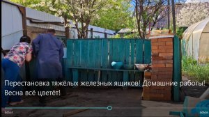 ПЕРЕМЕСТИЛИ на ДРУГОЕ МЕСТО ТЯЖЁЛЫЕ ЖЕЛЕЗНЫЕ ЯЩИКИ ! Домашние работы! Весна всё цветёт!