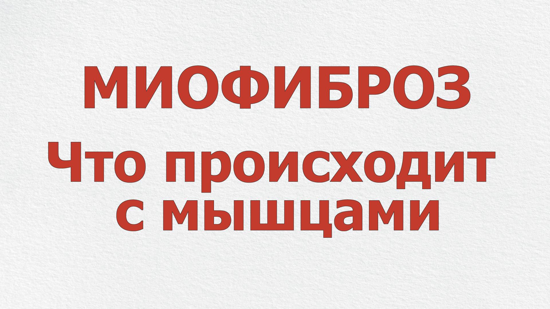 Миофиброз. Что происходит с мышцами
