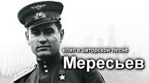 клип к песне "Мересьев"