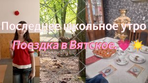 Последнее школьное утро 🌄 Поездка с классом в Вятское. ☀️✨