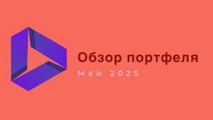 Май 2025