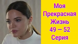 Моя прекрасная жизнь 49 — 52 серия турецкий сериал на русском с озвучкой Домашний 2025