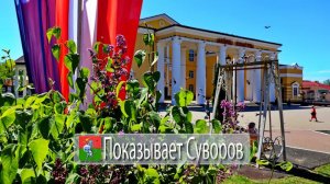 Показывает Суворов 24 мая 2025