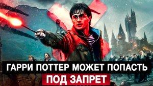 Гарри Поттер может попасть под запрет