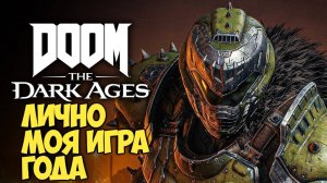 Doom: The Dark Ages. Лично моя игра года #видеоигры #doom