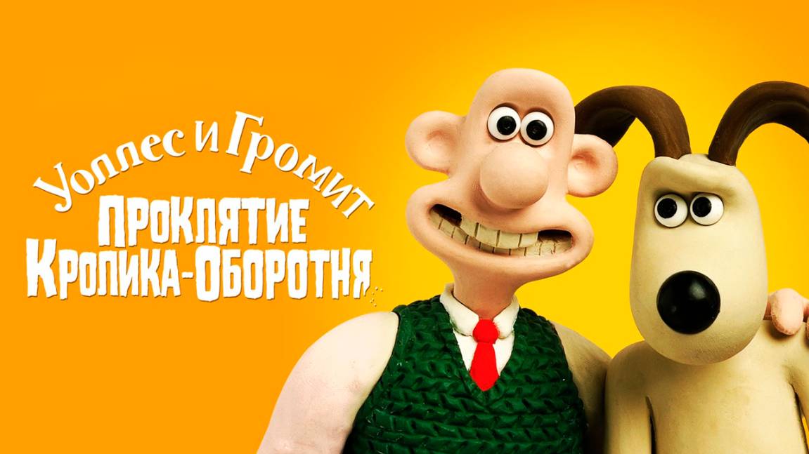 Уоллес и Громит: Проклятие кролика-оборотня (2005) / The Curse of the Were-Rabbit