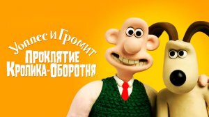Уоллес и Громит: Проклятие кролика-оборотня (2005) / The Curse of the Were-Rabbit