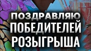 Поздравляю победителей розыгрыша