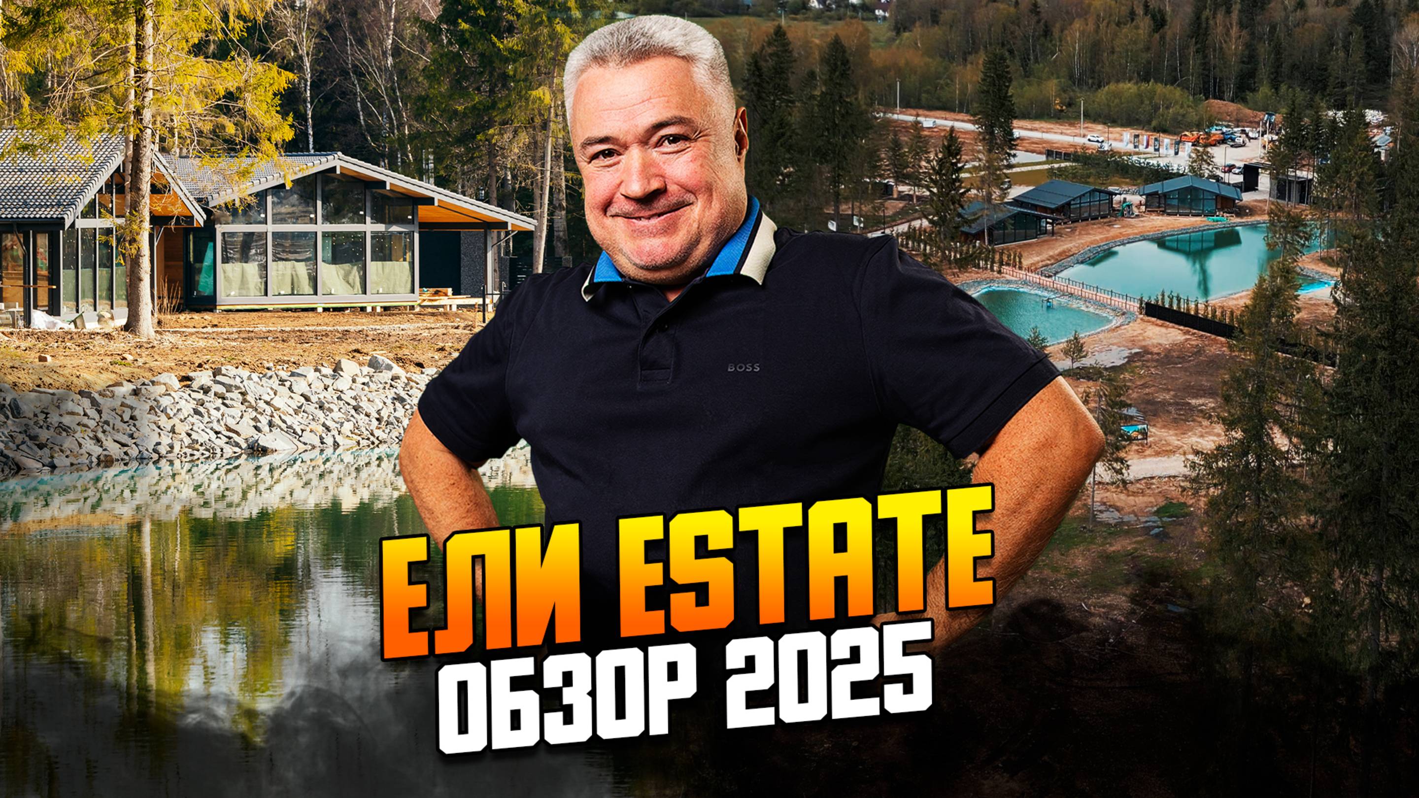 ЕЛИ ESTATE  новый обзор поселка 2025
