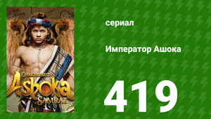 Император Ашока 419 серия (сериал, 2015)