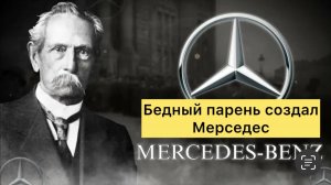 Бедный парень изобрел автомобиль Mercedes-Benz Мерседес