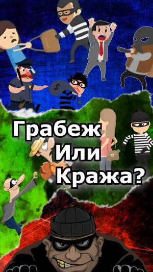 🔥 Грабеж vs Кража: Почему можно сесть на 4 года вместо 2-х?