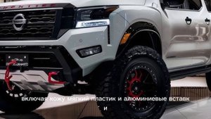 Новый Nissan Frontier 2025 — идеальный пикап будущего