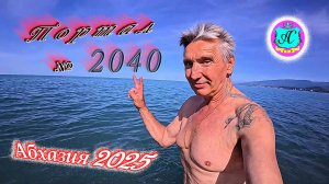 #Абхазия2025🌴 23 мая. Выпуск №2040🌡вчера +26°🌡ночью  +17°🐬море +17,8°❗ХУдЕЕМ с С.В. = 84,0 кг