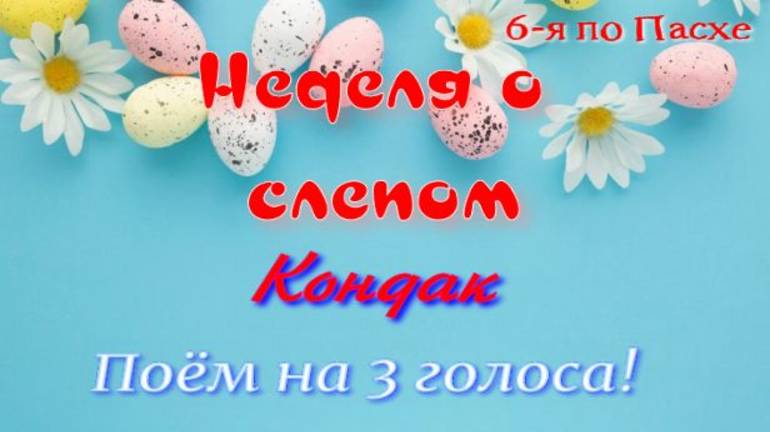 Неделя о слепом, кондак поём на 3 голоса
