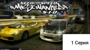 Проходим Need for speed most wanted 5.1.0
