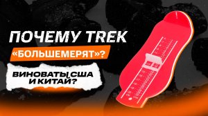 Почему TREK «большемерят»? И при чём тут Америка и Китай?