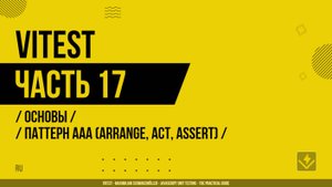 Vitest - 017 - Основы - Паттерн AAA (Arrange, Act, Assert)