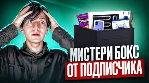 НЕВЕРОЯТНЫЙ МИСТЕРИ БОКС ОТ ПОДПИСЧИКА!