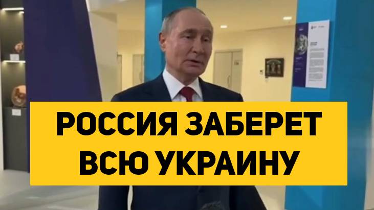 РОССИЯ ЗАБЕРЕТ ВСЮ УКРАИНУ