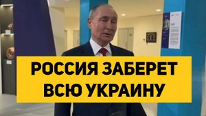 РОССИЯ ЗАБЕРЕТ ВСЮ УКРАИНУ
