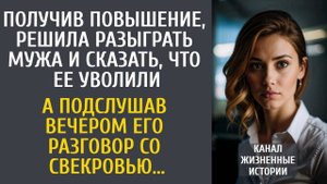 Получив повышение, разыграла мужа и сказав, что ее уволили… А подслушав его разговор со свекровью…