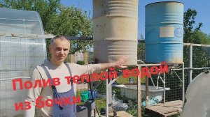 Полив теплой водой из бочки