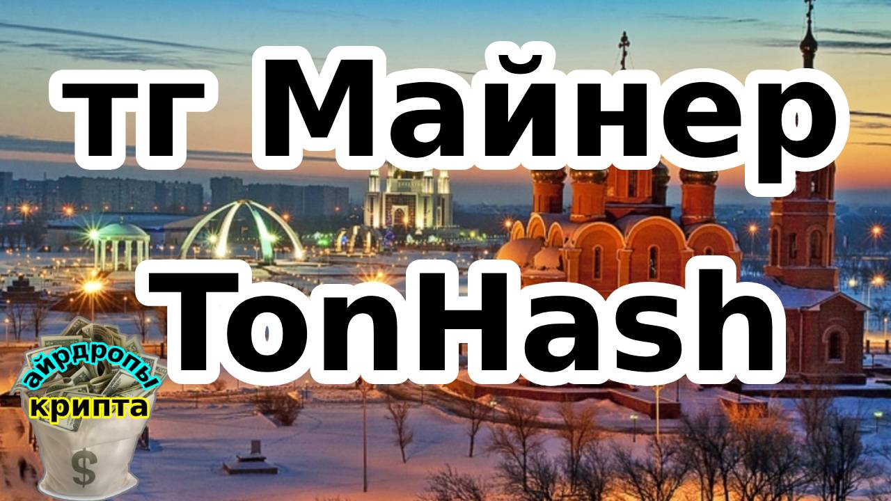 тг Майнер TonHash