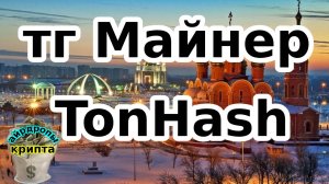 тг Майнер TonHash