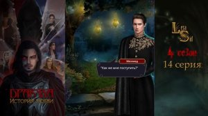 ДРАКУЛА. ИСТОРИЯ ЛЮБВИ | 4 СЕЗОН 14 СЕРИЯ💎АЛМАЗНЫЙ ПУТЬ