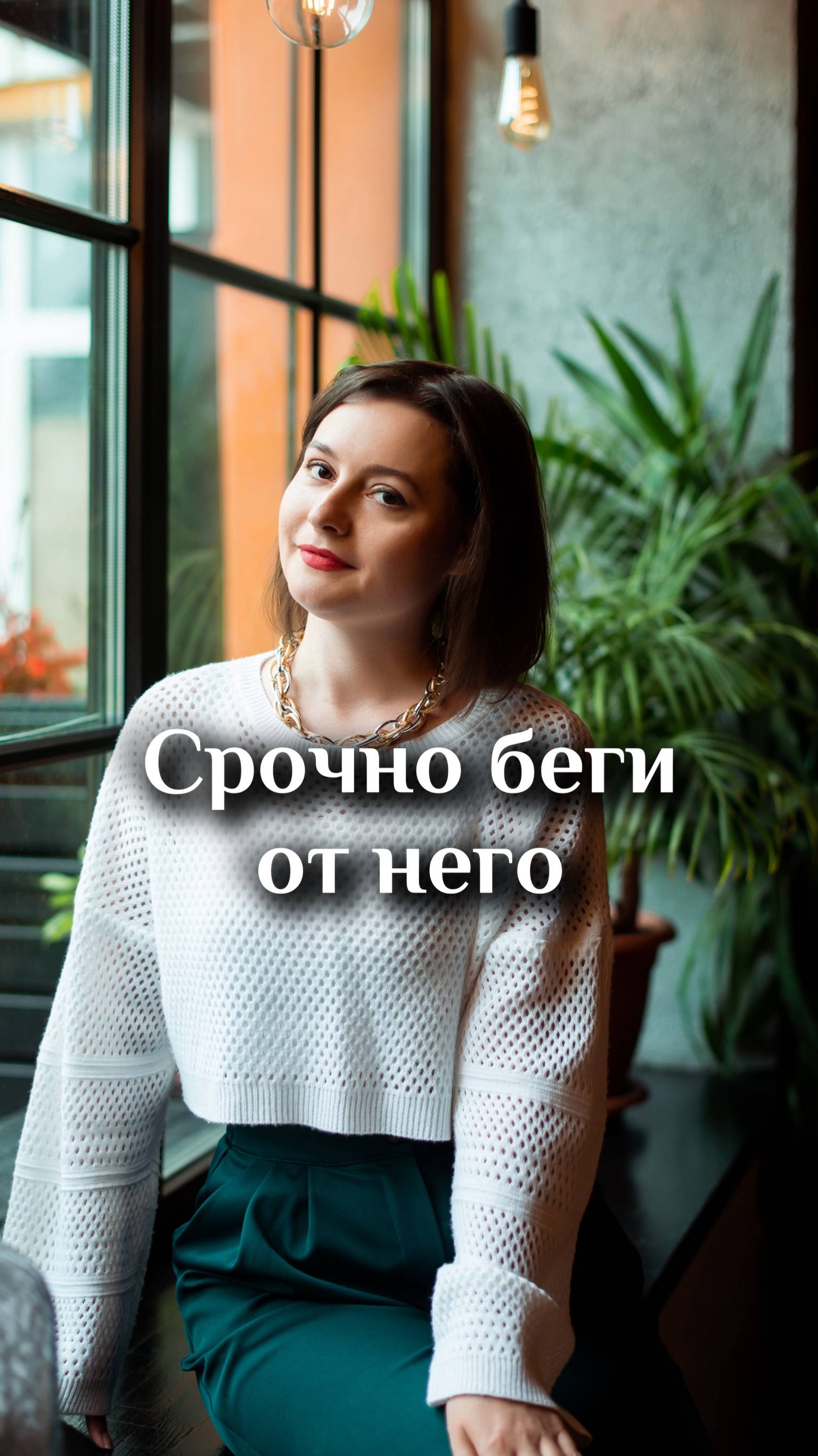 Срочно беги от него!