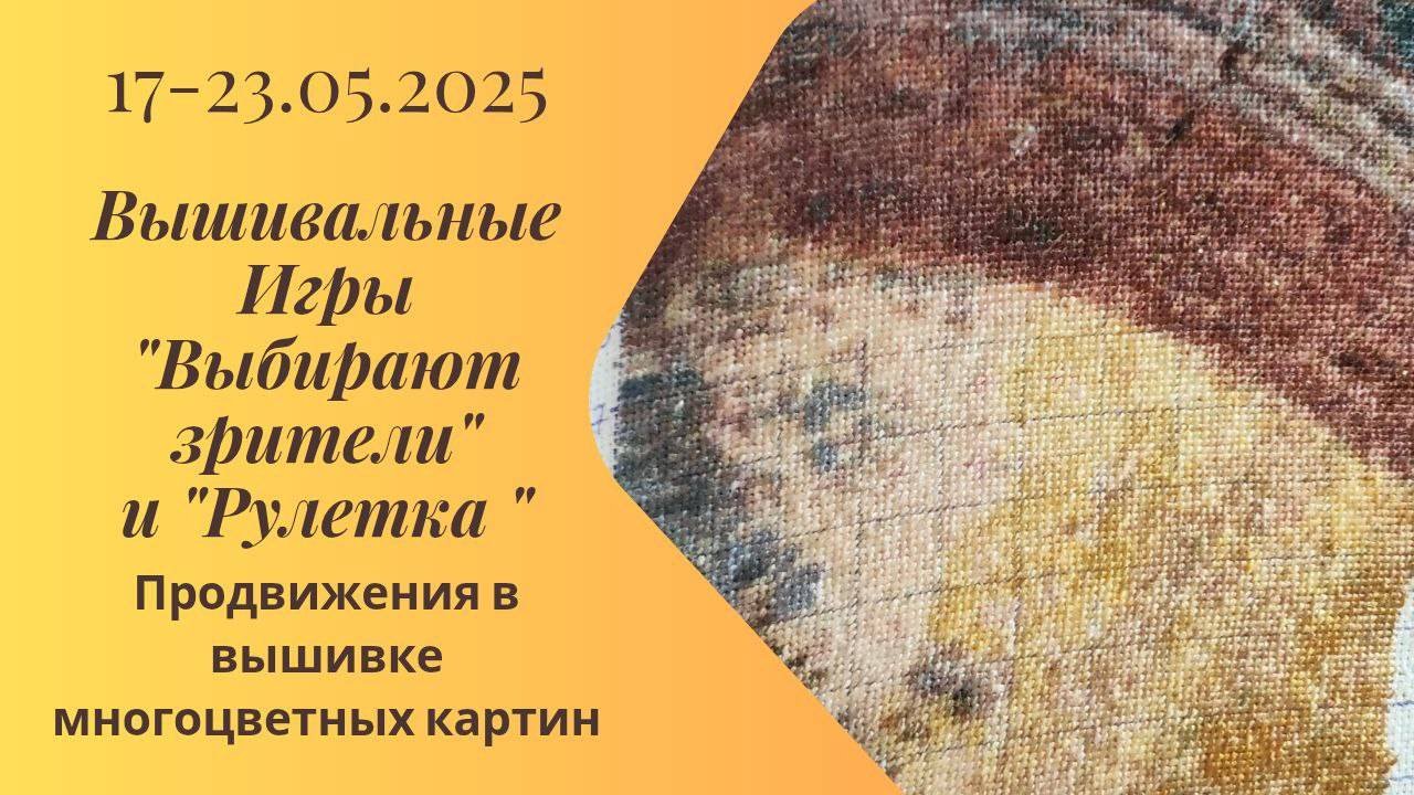 Вышивальная неделя 17-23.05.25. Вышивальные Игры 
