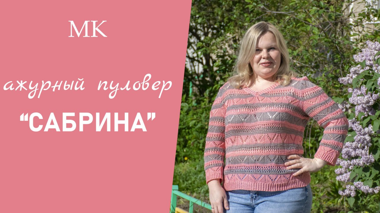 МК АЖУРНЫЙ ПУЛОВЕР "САБРИНА" // подробный, по петельный мастер-класс