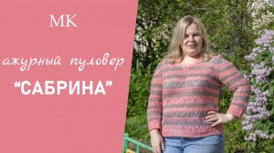 МК АЖУРНЫЙ ПУЛОВЕР "САБРИНА" // подробный, по петельный мастер-класс